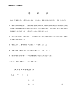 （機械警備業務管理者業務用） 誓 約 書