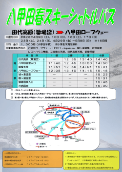 八甲田春スキーシャトルバスを掲載しました