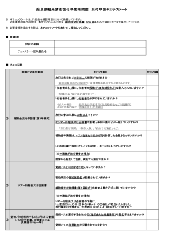 奈良県観光誘客強化事業補助金 交付申請チェックシート