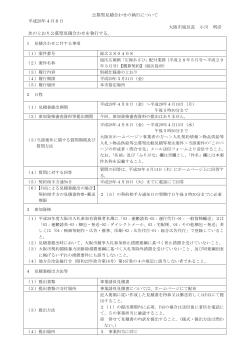 公募型見積合わせの執行について 平成28年4月8日 大阪市旭区長 小川