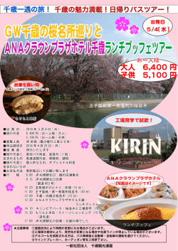 GW千歳の桜名所巡りと ANAクラウンプラザホテル千歳ランチブッフェ