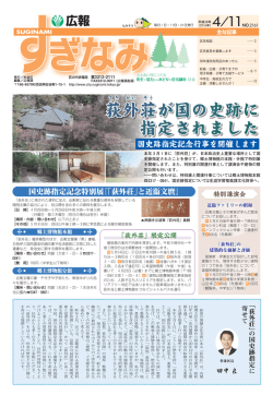 荻外荘が国の史跡に 指定されました