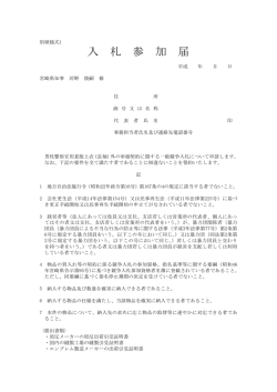 別紙様式1 (入札参加届)(PDFファイル
