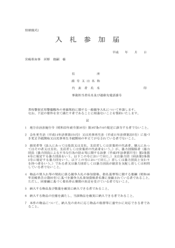 別紙様式1 （入札参加届）（PDFファイル）
