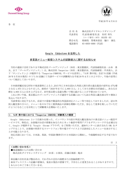 Google Eddystone を活用した 多言語メニュー配信システムの試験導入