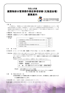 建築物排水管清掃作業従事者研修(北海道会場) 募集案内