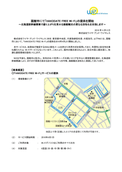 函館市にて「HAKODATE FREE Wi