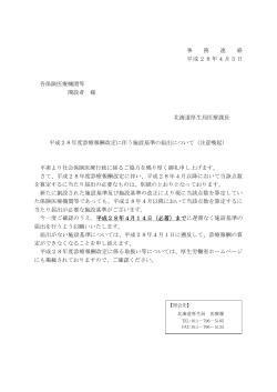 （平成28年4月5日北海道厚生局医療課長事務連絡）（PDF
