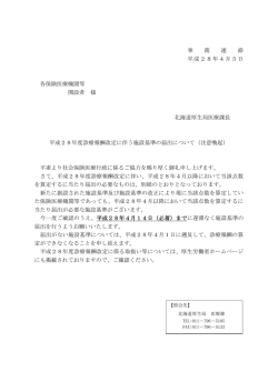 （平成28年4月5日北海道厚生局医療課長事務連絡）（PDF