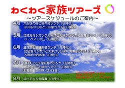 ～ツアースケジュールのご案内～