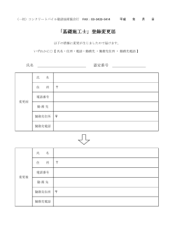 「基礎施工士」登録変更届 - コンクリートパイル建設技術協会