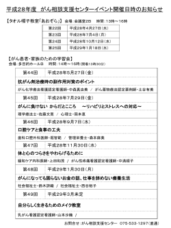 平成28年度 がん相談支援センターイベント開催日時のお知らせ