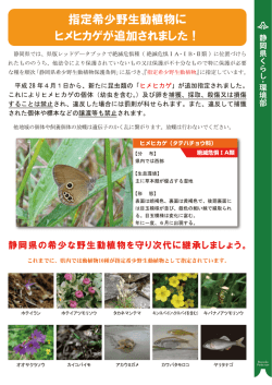 H28静岡県指定希少野生動植物（PDF：628KB）