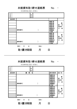 本館資料取り寄せ連絡票