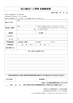 出入国ロビーご利用 企画趣意書 - 横浜港大さん橋国際客船ターミナル