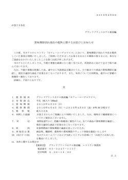 賞味期限切れ商品の提供に関するお詫びとお知らせ