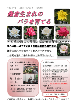 専門講座「鎌倉のバラを育てる」のご案内