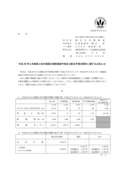 16-04-08 平成28年9月期第2四半期累計期間業績予想及び配当予想の