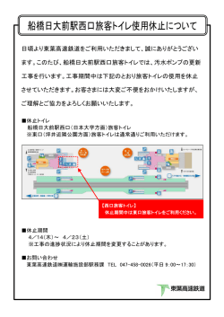 船橋日大前駅西口旅客トイレ使用休止について