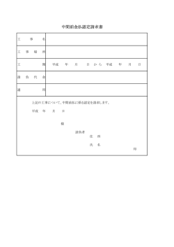 中間前金払請求書（PDF:37KB）