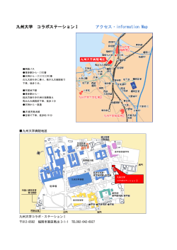 九州大学 コラボステーションⅠ アクセス・information Map