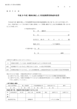 平成28年度鶴岡市風しん予防接種費用助成申請書（PDF：328KB）