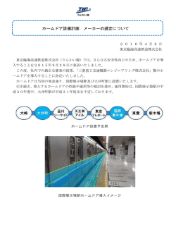 ホームドア設備計画 メーカーの選定について