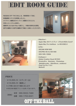 EDIT ROOM guide - 株式会社OFF THE BALL
