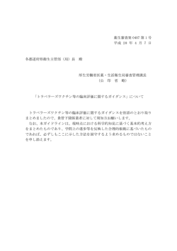 薬生審査発 0407 第 1 号 平成 28 年 4 月 7 日 各都