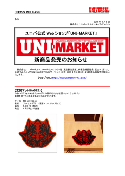 新商品発売のお知らせ - ユニバーサルエンターテインメント