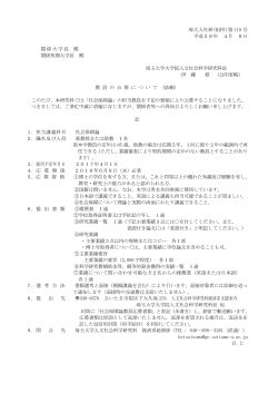 埼大人社研(経済系)第 110 号 平成28年 4月 8日 関係大学