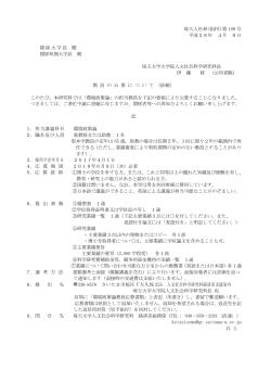埼大人社研(経済系)第 109 号 平成28年 4月 8日 関係大学
