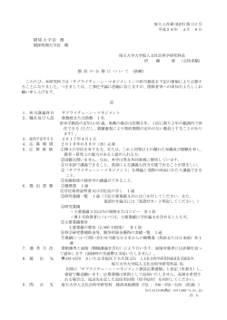 埼大人社研(経済系)第 112 号 平成28年 4月 8日 関係大学