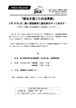 (日)、駒ヶ根訓練所に献血車が来所（PDF形式/114KB）