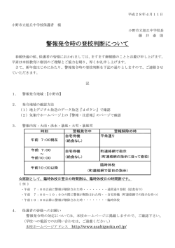警報発令時の登校判断について