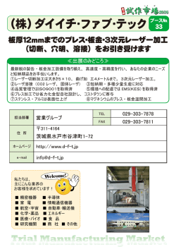 （株）ダイイチ・ファブ・テック