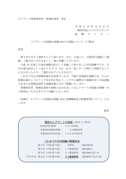 Lアラート情報発信者・情報伝達者 各位 平 成 2 8 年 4 月 6 日 一般財団