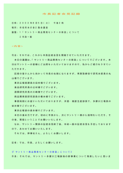 記者会見記録(PDF形式, 123.49KB)
