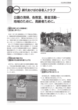 公園の清掃、各教室、募金活動&hellip; 地域のために、高齢者ために。