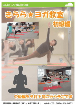 H28 ヨガ教室（初級編）チラシ