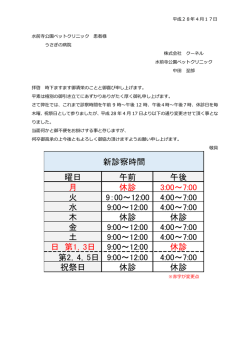 診察時間変更のお知らせ - 水前寺公園ペットクリニック