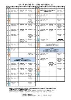 H28年 4 月 駒場体育館 団体・一般開放 利用予定表（アリーナ） 10 9 4 3