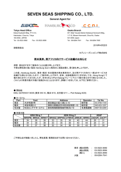 南米東岸、南アフリカ向けサービス改編のご案内