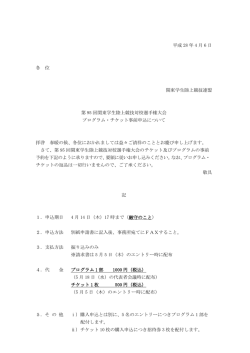 プログラム・チケット事前申込について