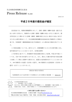 プレスリリース NO.669 平成28年度の委託金が確定