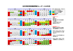 佐世保高専図書館開館カレンダー(H28年度)