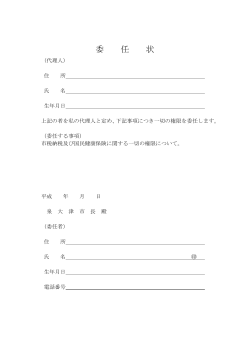 委 任 状