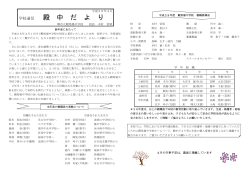 殿 中 だ よ り