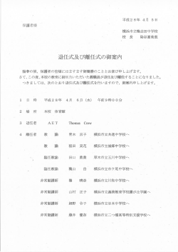 離任式及び退任式のご案内