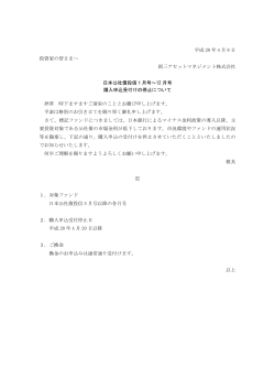 日本公社債投信1月号～12月号購入申込受付けの停止について